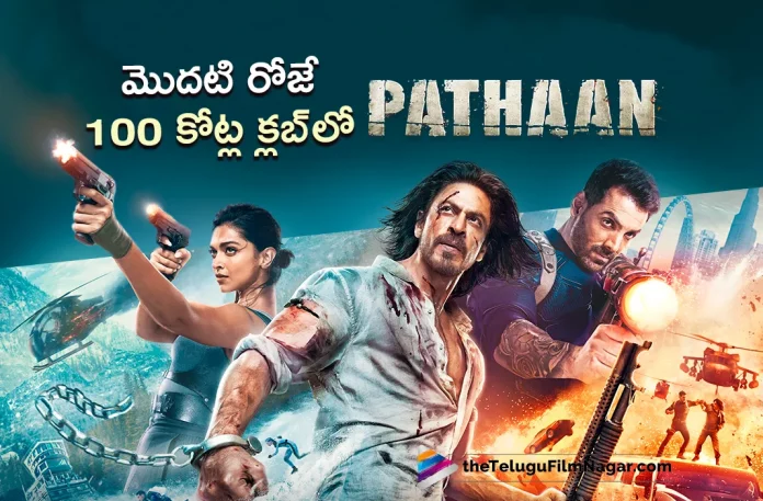 Pathaan Movie Collected 100 Crore At Box Office In One Day,Telugu Filmnagar,Latest Telugu Movies News,Telugu Film News 2023,Tollywood Movie Updates,Latest Tollywood Updates,Pathaan,Pathaan Movie,Pathaan Telugu Movie,Pathaan Update,Pathaan Updates,Pathaan Movie Updates,Pathaan Movie Update,Pathaan Movie Latest Updates,Pathaan Movie Latest Update,Pathaan Latest Update,Pathaan Latest Updates,Pathaan Telugu Movie Latest Updates,Pathaan Movie News,Pathaan Telugu Movie Latest News,Pathaan Movie Latest News,Shah Rukh Khan,Shah Rukh Khan Movies,Shah Rukh Khan New Movie,Shah Rukh Khan Latest Movie,Shah Rukh Khan Upcoming Movie,Shah Rukh Khan New Movie Updates,Shah Rukh Khan Latest Movie Updates,Shah Rukh Khan Latest News,Shah Rukh Khan Movie Updates,Shah Rukh Khan Pathaan,Shah Rukh Khan Pathaan Movie,Pathaan Box Office,Pathaan Movie Box Office,Pathaan Movie Box Office Collections,Pathaan Box Office Collection,Pathaan Movie Collections,Pathaan Collections,Pathaan Collections,Pathaan Movie Collected 100 Crore At Box Office,Pathaan Movie 100 Crore At Box Office,Pathaan Worldwide Box Office Collection Day 1,Pathaan Box Office Collection Day 1