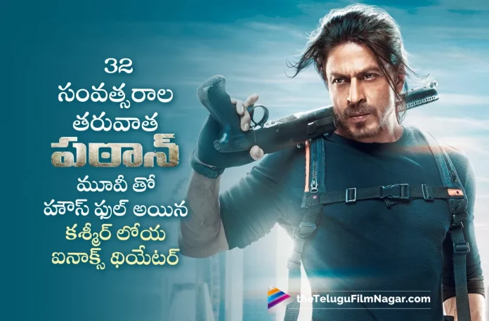Pathaan Movie Kashmir Inox Gets Housefull After 32 Years,Telugu Filmnagar,Latest Telugu Movies News,Telugu Film News 2023,Tollywood Movie Updates,Latest Tollywood Updates,Pathaan,Pathaan Movie,Pathaan Telugu Movie,Pathaan Update,Pathaan Updates,Pathaan Movie Updates,Pathaan Movie Update,Pathaan Movie Latest Updates,Pathaan Movie Latest Update,Pathaan Latest Update,Pathaan Latest Updates,Pathaan Telugu Movie Latest Updates,Pathaan Movie News,Pathaan Telugu Movie Latest News,Pathaan Movie Latest News,Shah Rukh Khan Pathaan,Shah Rukh Khan Pathaan Movie,Shah Rukh Khan,Shah Rukh Khan Movies,Pathaan Kashmir Theatre Gets Housefull After 32 Years,Pathaan Movie Creates History In Kashmir,Pathaan Movie Kashmir Inox Gets Housefull,Pathaan Kashmir Inox Gets Housefull,Pathaan Movie Review,Pathaan Box Office,Pathaan Collections,Pathaan Movie Collections,Pathaan Box Office Collections,Pathaan Movie Box Office Collections,Pathaan Movie Latest Collections,Pathaan Latest Collections