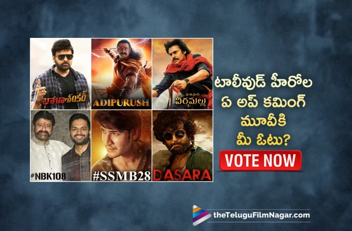 Poll Game: For Which Upcoming Movies You Are Eagerly Waiting,Telugu Filmnagar,Latest Telugu Movies News,Telugu Film News 2023,Tollywood Movie Updates,Latest Tollywood Updates,Upcoming Movies,TFN POLL,Poll Game,Keerthy Suresh,Chiranjeevi,Bholaa Shankar,Meher Ramesh,Anil Sunkara,Mahathi Swara Sagar,Adipurush,Prabhas,Hari Hara Veera Mallu,Pawan Kalyan,NBK108,SSMB28,Dasara,Dasara Movie,Upcoming Movies 2023,Telugu Upcoming Movies 2023,Tollywood Upcoming Movies 2023