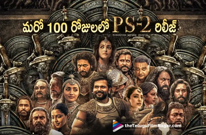 Ponniyin Selvan 2 Movie To Release In 100 Days Ponniyin Selvan 2 Movie To Release In 100 Days, PS 2 Movie To Release In 100 Days, Ponniyin Selvan 2 Movie, Ponniyin Selvan 2 Movie To Release, PS 2 Movie To Release In 100 Days, Vikram, Aishwarya Rai Bachchan, Trisha Krishnan, Aishwarya Lekshmi, Karthi, Jayam Ravi, Mani Ratnam, Mani Ratnam Movies, Mani Ratnam Latest Movie, Mani Ratnam Upcoming Movie, PS 2, PS 2 2023, PS 2 Movie, PS 2 Update, PS 2 Latest News, PS 2 Telugu Movie, PS 2 Movie Live Updates, PS 2 Movie Latest News And Updates, Telugu Filmnagar, Telugu Film News 2023, Tollywood Movie Updates, Latest Tollywood Updates, Latest Telugu Movies News