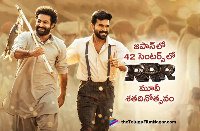 RRR Movie Completes 100 Days In Japan,Telugu Filmnagar,Latest Telugu Movies News,Telugu Film News 2023,Tollywood Movie Updates,Latest Tollywood Updates,RRR,RRR Movie,RRR Telugu Movie,RRR Update,RRR Updates,RRR Movie Updates,RRR Movie Update,RRR Movie Latest Updates,RRR Movie Latest Update,RRR Latest Update,RRR Latest Updates,RRR Telugu Movie Latest Updates,RRR Movie News,RRR Telugu Movie Latest News,RRR Movie Latest News,Ram Charan RRR,Ram Charan RRR Movie,Ram Charan,Ram Charan Movies,Ram Charan New Movie,Ram Charan Latest Movie,Ram Charan Upcoming Movie,Ram Charan New Movie Update,Ram Charan Latest Movie Update,Jr NTR RRR,Jr NTR RRR Movie,Jr NTR,Jr NTR Movies,Jr NTR New Movie,Jr NTR Latest Movie,Jr NTR Upcoming Movie,Jr NTR New Movie Update,Jr NTR Latest Movie Update,Rajamouli,SS Rajamouli,Rajamouli Movies,Rajamouli New Movie,Rajamouli RRR,RRR Completes 100 Days In Japan,RRR Creates History in Japan,RRR 100 Days In Japan,RRR In Japan,RRR Movie In Japan,RRR Movie Completes 100 Days