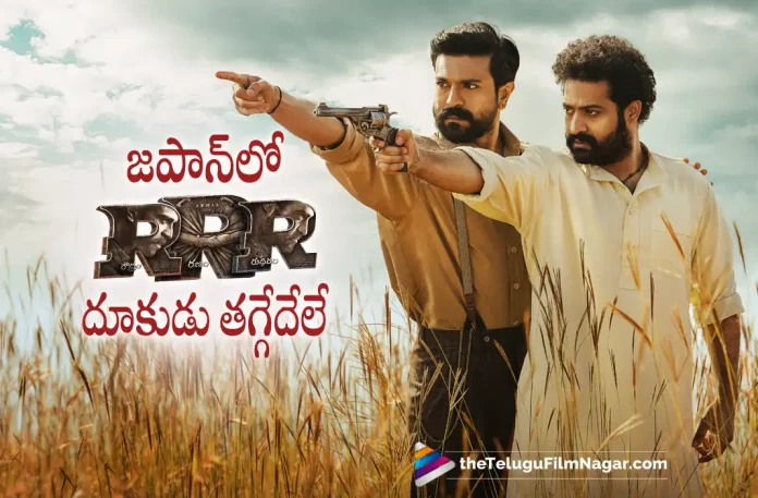 RRR Movie Is Unstoppable In Japan,Telugu Filmnagar,Latest Telugu Movies News,Telugu Film News 2023,Tollywood Movie Updates,Latest Tollywood News,RRR,RRR Movie,RRR Telugu Movie,RRR Movie Updates,RRR Telugu Movie Latest News,Ram Charan,Ram Charan Movies,Ram Charan New Movie,Ram Charan Latest Movie,Ram Charan Upcoming Movie,Ram Charan New Movie Update,Ram Charan Latest Movie Update,SS Rajamouli,SS Rajamouli Movies,Jr NTR,Jr NTR Movies,RRR Movie In Japan,RRR Movie Collections In Japan,RRR Movie Collections,RRR Movie Japan Collections,RRR Japan Collections,RRR Japan