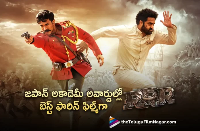 RRR Wins Japan Academy Award for Best Foreign Film,Telugu Filmnagar,Latest Telugu Movies News,Telugu Film News 2023,Tollywood Movie Updates,Latest Tollywood News,RRR,RRR Movie,RRR Movie Latest News,RRR Movie Updates,RRR Telugu Movie Live Updates,RRR Is Best Foreign Film,Jr NTR,Rajamouli,Ram Charan