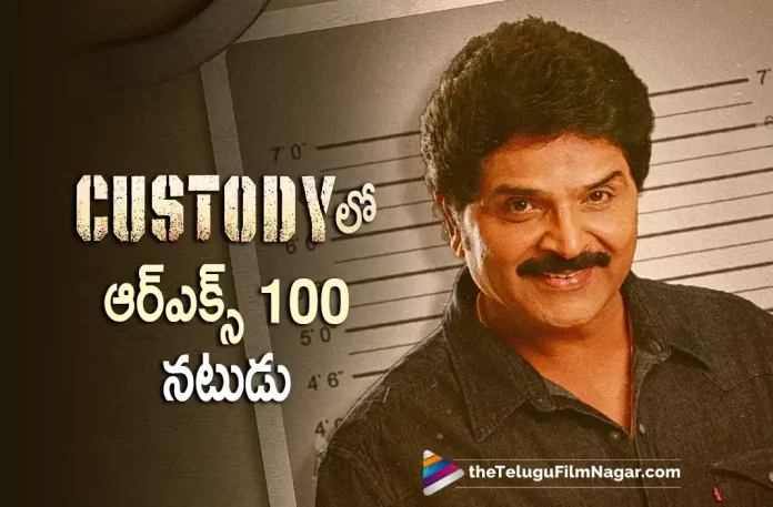 RX100 Actor To Play A Key Role In Custody Movie, Custody Movie Cast, RX100 Actor To Play A Key Role, Naga Chaitanya, Krithi Shetty, Arvind Swami, Priyamani, Sampath Raj, Sarathkumar, Premji, Vennela Kishore, Venkat Prabhu, Naga Chaitanya Movies, Naga Chaitanya Latest Movie, Naga Chaitanya Upcoming Movie, Custody, Custody 2023, Custody Movie, Custody Update, Custody Latest News, Custody Telugu Movie, Custody Movie Live Updates, Custody Movie Latest News And Updates, Telugu Filmnagar, Telugu Film News 2023, Tollywood Movie Updates, Latest Tollywood Updates, Latest Telugu Movies News