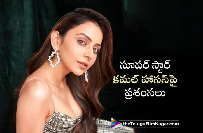 Rakul Preet About Kamal Haasan,Telugu Filmnagar,Latest Telugu Movies News,Telugu Film News 2023,Tollywood Movie Updates,Latest Tollywood News,Rakul Preet Singh,Rakul Preet Singh Latest News,Rakul Preet Singh News,Rakul Preet Singh About Kamal Haasan,Rakul Preet Singh Comments On Kamal Haasan,Actress Rakul Preet Singh,Heroine Rakul Preet Singh,Rakul Preet Singh Upcoming Movies,Rakul Preet Singh Latest Movies,Rakul Preet Singh New Movie News