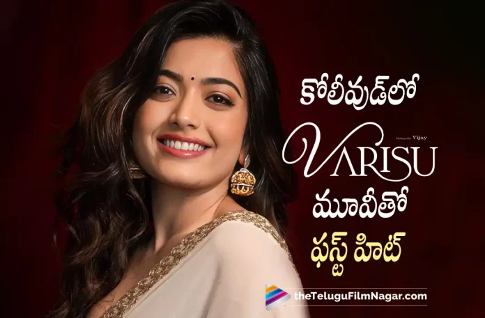 Rashmika First Hit In Kollywood With Varisu Movie, Rashmika First Hit In Kollywood, 2022 Latest Tamil Movie Review, 2022 Latest Tamil Reviews, 2022 Tamil Reviews, Dil Raju, Kollywood Movie Updates, kollywood Reviews, Latest 2022 Tamil Movie, Latest Kollywood Reviews, Latest Kollywood Updates, latest movie review, Latest Tamil Movie Reviews, Latest Tamil Movie Reviews 2022, latest Tamil movies 2022, Latest Tamil Movies News, Latest Tamil Reviews, New Movie Reviews, New Tamil Movie Reviews 2022, New Tamil Movies 2022, Rashmika Mandanna, Tamil Cinema Reviews, Tamil Film News 2022, Tamil Movie Ratings, Tamil movie reviews, Tamil Movie Reviews 2022, Tamil Movies 2022, Tamil Reviews, Tamil Reviews 2022, thalapathy vijay, Thamizhpadam, Vamshi Paidipally, Varisu, Varisu (2022 film), Varisu (2022), Varisu (2022) – Movie, Varisu (film), Varisu (Tamil) (2022) – Movie, Varisu Critics Review, Varisu First Review, Varisu Movie, Varisu Movie – Tamil, Varisu Movie (2022), Varisu Movie Highlights, Varisu Movie Plus Points, Varisu Movie Public Response, Varisu Movie Public Talk, Varisu Movie Review, Varisu Movie Review And Rating, Varisu Movie Updates, Varisu Review, Varisu Review – Tamil, Varisu Story review, Varisu Tamil Movie, Varisu Tamil Movie Latest News, Varisu Tamil Movie Live Updates, Varisu Tamil Movie Review, Varisu Tamil Review