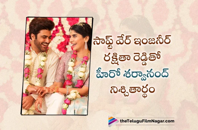 Sharwanand Ggets Engaged to Rakshita Reddy,Telugu Filmnagar,Latest Telugu Movie News,Telugu Film News 2023,Tollywood Movie Updates,Latest Teollywood News,Hero Sharwanand,Sharwanand,Actor Sharwanand,Sharwanand Latest News,Sharwanand Engagement With Rakshita Reddy,Sharwanand Engagement News,Sharwanand Engagement,Sharwanand Engagement With Rakshita Reddy Photos