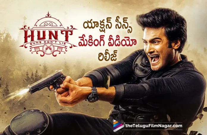 Sudheer Babu Hunt Movie Stunts Making Video Out Now,Telugu Filmnagar,Latest Telugu Movies News,Telugu Film News 2023,Tollywood Movie Updates,Latest Tollywood Updates,Hunt,Hunt Movie,Hunt Telugu Movie,Hunt Update,Hunt Updates,Hunt Movie Updates,Hunt Movie Update,Hunt Movie Latest Updates,Hunt Movie Latest Update,Hunt Latest Update,Hunt Latest Updates,Hunt Telugu Movie Latest Updates,Hunt Movie News,Hunt Telugu Movie Latest News,Hunt Movie Latest News,Sudheer Babu,Sudheer Babu Movies,Sudheer Babu New Movie,Sudheer Babu Latest Movie,Sudheer Babu Upcoming Movie,Sudheer Babu New Movie Updates,Sudheer Babu Latest Movie Updates,Sudheer Babu Movie Updates,Sudheer Babu Movie News,Sudheer Babu New Projects,Sudheer Babu Latest Projects,Sudheer Babu Upcoming Projects,Sudheer Babu Next Projects,Sudheer Babu Latest News,Sudheer Babu Movie Updates,Sudheer Babu Hunt,Sudheer Babu Hunt Movie,Hunt The Movie Stunts Making Out Now,Hunt From 26 Jan,Hunt On Jan 26th,Hunt Movie Release Date,Hunt The Movie Stunts Making Out,Hunt The Movie Stunts Making,Hunt The Movie Stunts Making Video,Hunt Movie Stunts Making,Bharath Niwas,Srikanth,Mahesh Surapaneni,Ghibran,Hunt Stunts Making,Hunt Movie Stunts Making Video