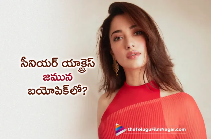 Tamannaah To Play Yesteryear Actress Jamuna In Biopic,Telugu Filmnagar,Latest Telugu Movies News,Telugu Film News 2023,Tollywood Movie Updates,Latest Tollywood Updates,Tamannaah,Tamannaah Movies,Tamannaah New Movie,Tamannaah Latest Movie,Tamannaah Upcoming Movie,Tamannaah New Movie Updates,Tamannaah Latest Movie Updates,Tamannaah Movie Updates,Tamannaah Movie News,Tamannaah New Projects,Tamannaah Latest Projects,Tamannaah Upcoming Projects,Tamannaah Next Projects,Tamannaah Latest News,Tamannaah Movie Updates,Actress Jamuna,Actress Jamuna Biopic,Jamuna Biopic,Actress Jamuna,Tamannaah In Jamuna Biopic