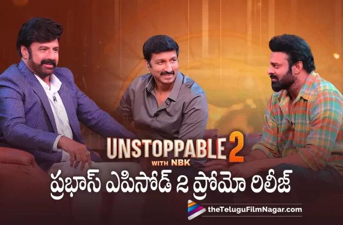 Unstoppable With NBK Prabhas Episode Part 2 Promo released Unstoppable With NBK Prabhas Episode Part 2 Promo Released,Telugu Filmnagar,Latest Telugu Movies News,Telugu Film News 2023,Tollywood Movie Updates,Latest Tollywood News,Unstoppable With NBK Prabhas Episode Part 2 Promo,Unstoppable With NBK Prabhas Episode,Prabhas Episode,Unstoppable With NBK,NBK,Prabhas