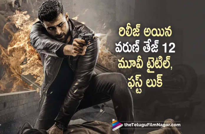 VT 12 movie title and first look out now VT 12 Movie Title And First Look Out Now, VT12 Varun Tej And Praveen Sattaru’s Film: First Look And Title Released, VT12 First Look And Title Released, VT12 First Look Released, VT12 Title Released, Varun Tej And Praveen Sattaru’s Film, VT12 First Look Poster, VT12 Movie Title, Varun Tej, Praveen Sattaru, Varun Tej Movies, Varun Tej Latest Movie, Varun Tej Upcoming Movie, VT12, VT12 2023, VT12 Movie, VT12 Update, VT12 Latest News, VT12 Telugu Movie, VT12 Movie Live Updates, VT12 Movie Latest News And Updates, Telugu Filmnagar, Telugu Film News 2023, Tollywood Movie Updates, Latest Tollywood Updates, Latest Telugu Movies News