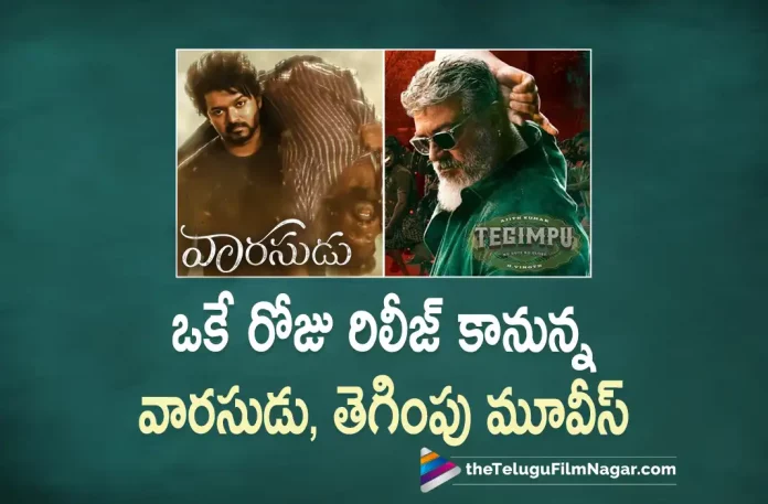 Vaarasudu and Thegimpu Movies to release on same day 11th January 2023 Vaarasudu And Thegimpu Movies To Release On Same Day 11th January 2023,Vaarasudu On 11th January 2023,Thegimpu On 11th January 2023,Vaarasudu And Thegimpu Movies Release Dates,Telugu Filmnagar,Latest Telugu Movies News,Telugu Film News 2023,Tollywood Movie Updates,Latest Tollywood Updates,Vaarasudu,Vaarasudu Movie,Vaarasudu Telugu Movie,Vaarasudu Update,Vaarasudu Updates,Vaarasudu Movie Updates,Vaarasudu Movie Update,Vaarasudu Movie Latest Updates,Vaarasudu Movie Latest Update,Vaarasudu Latest Update,Vaarasudu Latest Updates,Vaarasudu Telugu Movie Latest Updates,Vaarasudu Movie News,Vaarasudu Telugu Movie Latest News,Vaarasudu Movie Latest News,Thegimpu,Thegimpu Movie,Thegimpu Telugu Movie,Thegimpu Update,Thegimpu Updates,Thegimpu Movie Updates,Thegimpu Movie Update,Thegimpu Movie Latest Updates,Thegimpu Movie Latest Update,Thegimpu Latest Update,Thegimpu Latest Updates,Thegimpu Telugu Movie Latest Updates,Thegimpu Movie News,Thegimpu Telugu Movie Latest News,Thegimpu Movie Latest News,Ajith,Ajith Movies,Vijay,Vijay Movies