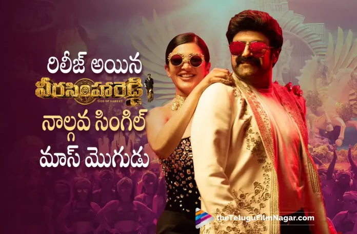Veera Simha Reddy Movie 4th Song Mass Mogudu Out Now,Telugu Filmnagar,Latest Telugu Movies News,Telugu Film News 2023,Tollywood Movie Updates,Latest Tollywood Updates,Veera Simha Reddy,Veera Simha Reddy Movie,Veera Simha Reddy Telugu Movie,Veera Simha Reddy Update,Veera Simha Reddy Updates,Veera Simha Reddy Movie Updates,Veera Simha Reddy Movie Update,Veera Simha Reddy Movie Latest Updates,Veera Simha Reddy Movie Latest Update,Veera Simha Reddy Latest Update,Veera Simha Reddy Latest Updates,Veera Simha Reddy Telugu Movie Latest Updates,Veera Simha Reddy Movie News,Veera Simha Reddy Telugu Movie Latest News,Veera Simha Reddy Movie Latest News,Balakrishna,Balakrishna Movies,Balakrishna New Movie,Balakrishna Latest Movie,Balakrishna Upcoming Movie,Balakrishna New Movie Updates,Balakrishna Latest Movie Updates,Nandamuri Balakrishna,Gopichand Malineni,Thaman S,Shruti Haasan,Veera Simha Reddy Trailer,Veera Simha Reddy Movie Trailer,Veera Simha Reddy Movie 4th Song,Veera Simha Reddy Movie 4th Song Mass Mogudu,Mass Mogudu,Mass Mogudu Song,Mass Mogudu Video Song,Mass Mogudu Lyrical Song,Mass Mogudu Lyrical Video Song,Veera Simha Reddy Mass Mogudu Lyrical Video Song,Veera Simha Reddy Songs,Veera Simha Reddy Movie Songs,Veera Simha Reddy Telugu Movie Songs,Veera Simha Reddy Telugu Songs