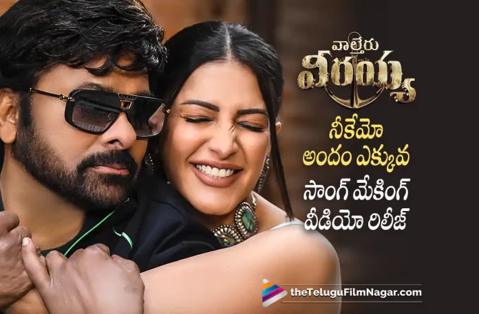 Waltair Veerayya 5th Song Making out now,Waltair Veerayya 5th Song Making,Waltair Veerayya 5th Song Making Video,Waltair Veerayya Movie 5th Song Making,Waltair Veerayya Movie 5th Song Making Video,Telugu Filmnagar,Latest Telugu Movies News,Telugu Film News 2023,Tollywood Movie Updates,Latest Tollywood Updates,Waltair Veerayya,Waltair Veerayya Movie,Waltair Veerayya Telugu Movie,Waltair Veerayya Update,Waltair Veerayya Updates,Waltair Veerayya Movie Updates,Waltair Veerayya Movie Update,Waltair Veerayya Movie Latest Updates,Waltair Veerayya Movie Latest Update,Waltair Veerayya Latest Update,Waltair Veerayya Latest Updates,Waltair Veerayya Telugu Movie Latest Updates,Waltair Veerayya Movie News,Waltair Veerayya Telugu Movie Latest News,Waltair Veerayya Movie Latest News,Chiranjeevi Waltair Veerayya,Chiranjeevi Waltair Veerayya Movie,Chiranjeevi,Chiranjeevi Movies,Chiranjeevi New Movie,Chiranjeevi Latest Movie,Chiranjeevi Upcoming Movie,Chiranjeevi New Movie Update,Chiranjeevi Latest Movie Update,Chiranjeevi Waltair Veerayya Movie New Release Date,Chiranjeevi Songs,Chiranjeevi Latest Songs,Chiranjeevi New Songs,Chiranjeevi Video Songs,Chiranjeevi Waltair Veerayya Songs,Chiranjeevi Waltair Veerayya Movie Songs,Waltair Veerayya Movie Songs,Waltair Veerayya Telugu Movie Songs,Waltair Veerayya Telugu Songs,Waltair Veerayya Songs,Making of 5th Single,Sruthi Hasaan,Ravi Teja,Bobby,Waltair Veerayya 5th Song,Waltair Veerayya Movie 5th Song