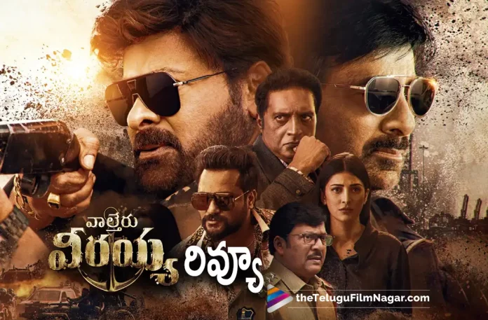 2023 Latest Telugu Reviews, Bobby Kolli, Catherine Tresa, DSP, Latest telugu movie reviews, Latest Telugu Movies 2023, Latest Telugu Reviews, Latest Tollywood Reviews, Megastar Chiranjeevi, New Movie Reviews, New Telugu Movie Reviews 2023, New Telugu Movies 2023, Ravi Teja, Shruti Haasan, Telugu cinema reviews, Telugu Filmnagar, Telugu Movie Ratings, telugu movie reviews, Telugu Movie Reviews 2023, Telugu Movies 2023, Telugu Reviews, Telugu Reviews 2023, Tollywood Reviews, Waltair Veerayya, Waltair Veerayya (2023 film), Waltair Veerayya (2023) – Movie, Waltair Veerayya (film), Waltair Veerayya (Telugu) (2023) – Movie, Waltair Veerayya 2023, Waltair Veerayya Critics Review, Waltair Veerayya First Review, Waltair Veerayya Movie, Waltair Veerayya Movie – Telugu, Waltair Veerayya Movie (2023), Waltair Veerayya Movie Highlights, Waltair Veerayya Movie Plus Points, Waltair Veerayya Movie Public Response, Waltair Veerayya Movie Public Talk, Waltair Veerayya Movie Review, Waltair Veerayya Movie Review And Rating, Waltair Veerayya Movie Updates, Waltair Veerayya Review, Waltair Veerayya Review – Telugu, Waltair Veerayya Story review, Waltair Veerayya Telugu Movie, Waltair Veerayya Telugu Movie Latest News, Waltair Veerayya Telugu Movie Live Updates, Waltair Veerayya Telugu Movie Review, Waltair Veerayya Telugu Review