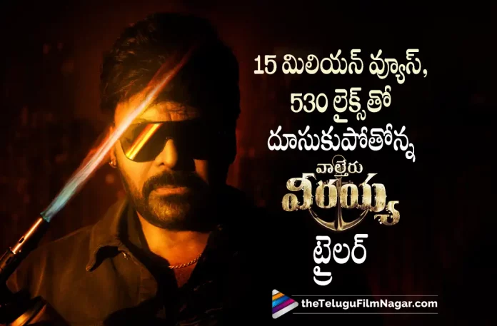Waltair Veerayya Movie Trailer Crosses 15 Million Views And 530K Likes On Youtube, 15 Million Views And 530K Likes On Youtube, Waltair Veerayya Movie Trailer, Catherine Tresa, Chiranjeevi, K.S. Ravindra, latest telugu movies news, latest tollywood updates, Megastar Chiranjeevi, Ravi Teja, Shruti Haasan, Telugu Film News 2022, Telugu Filmnagar, Tollywood Movie Updates, Waltair Veerayya, Waltair Veerayya 2023, Waltair Veerayya Latest News And Updates, Waltair Veerayya Latest Update, Waltair Veerayya Live Updates, Waltair Veerayya Movie, Waltair Veerayya Movie Songs, Waltair Veerayya Movie Title Song Is Out Now, Waltair Veerayya New Update, Waltair Veerayya Songs, Waltair Veerayya Telugu Movie, Waltair Veerayya Title Song, Waltair Veerayya Title Song Is Out Now, Waltair Veerayya Update