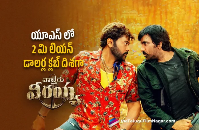 Waltair Veerayya Movie USA Collections Waltair Veerayya Movie USA Collections, Waltair Veerayya USA Collections, Waltair Veerayya Collections, 2023 Latest Telugu Reviews, Bobby Kolli, Catherine Tresa, DSP, Latest telugu movie reviews, Latest Telugu Movies 2023, Latest Telugu Reviews, Latest Tollywood Reviews, Megastar Chiranjeevi, New Movie Reviews, New Telugu Movie Reviews 2023, New Telugu Movies 2023, Ravi Teja, Shruti Haasan, Telugu cinema reviews, Telugu Filmnagar, Telugu Movie Ratings, telugu movie reviews, Telugu Movie Reviews 2023, Telugu Movies 2023, Telugu Reviews, Telugu Reviews 2023, Tollywood Reviews, Waltair Veerayya, Waltair Veerayya (2023 film), Waltair Veerayya (2023) – Movie, Waltair Veerayya (film), Waltair Veerayya (Telugu) (2023) – Movie, Waltair Veerayya 2023, Waltair Veerayya Critics Review, Waltair Veerayya First Review, Waltair Veerayya Movie, Waltair Veerayya Movie – Telugu, Waltair Veerayya Movie (2023), Waltair Veerayya Movie Highlights, Waltair Veerayya Movie Plus Points, Waltair Veerayya Movie Public Response, Waltair Veerayya Movie Public Talk, Waltair Veerayya Movie Review, Waltair Veerayya Movie Review And Rating, Waltair Veerayya Movie Updates, Waltair Veerayya Review, Waltair Veerayya Review – Telugu, Waltair Veerayya Story review, Waltair Veerayya Telugu Movie, Waltair Veerayya Telugu Movie Latest News, Waltair Veerayya Telugu Movie Live Updates, Waltair Veerayya Telugu Movie Review, Waltair Veerayya Telugu Review