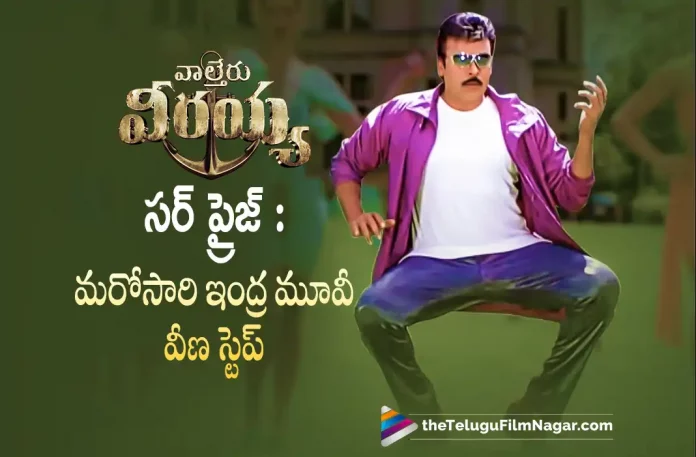 Waltair Veerayya Movie Team Plans A Surprise For Mega Fans,Telugu Filmnagar,Latest Telugu Movies News,Telugu Film News 2023,Tollywood Movie Updates,Latest Tollywood Updates,Waltair Veerayya,Waltair Veerayya Movie,Waltair Veerayya Telugu Movie,Waltair Veerayya Update,Waltair Veerayya Updates,Waltair Veerayya Movie Updates,Waltair Veerayya Movie Update,Waltair Veerayya Movie Latest Updates,Waltair Veerayya Movie Latest Update,Waltair Veerayya Latest Update,Waltair Veerayya Latest Updates,Waltair Veerayya Telugu Movie Latest Updates,Waltair Veerayya Movie News,Waltair Veerayya Telugu Movie Latest News,Waltair Veerayya Movie Latest News,Chiranjeevi Waltair Veerayya,Chiranjeevi Waltair Veerayya Movie,Chiranjeevi,Chiranjeevi Movies,Chiranjeevi New Movie,Chiranjeevi Latest Movie,Chiranjeevi Upcoming Movie,Chiranjeevi New Movie Update,Chiranjeevi Latest Movie Update,Waltair Veerayya Movie Team,Waltair Veerayya Movie Team Plans A Surprise,Mega Fans,Waltair Veerayya Movie Surprise,Megastar's Veena Step To Be Recreated Once Again,Chiranjeevi's Veena step in Waltair Veerayya,Veena step in Waltair Veerayya,Indra,Indra Movie,Indra Veena step in Waltair Veerayya,Indra Veena step in Waltair Veerayya Movie