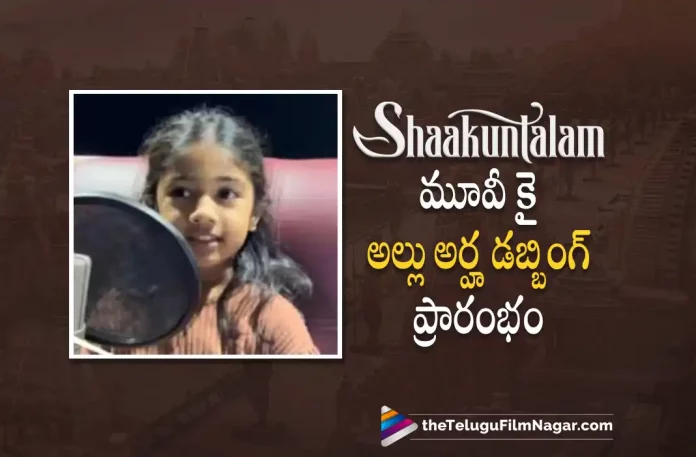 Allu Arha Starts Dubbing For Shaakuntalam Movie, Shaakuntalam Movie Dubbing, Allu Arha Dubbing, Shaakuntalam Songs, Shaakuntalam First Single, Dev Mohan, Samantha Ruth Prabhu, Aditi Balan, Prakash Raj, Gunasekhar, Samantha Movies, Samantha Latest Movie, Samantha Upcoming Movie, Shaakuntalam, Shaakuntalam 2023, Shaakuntalam Movie, Shaakuntalam Update, Shaakuntalam Latest News, Shaakuntalam Telugu Movie, Shaakuntalam Movie Live Updates, Shaakuntalam Movie Latest News And Updates, Telugu Filmnagar, Telugu Film News 2023, Tollywood Movie Updates, Latest Tollywood Updates, Latest Telugu Movies News