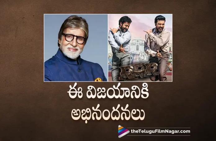 Amitabh Bachchan Congratulates Team RRR After Golden Globes Award Win, Amitabh Bachchan Congratulates Team RRR, Big B Amitabh Bachchan, RRR, RRR Movie Latest News, RRR Movie Updates, Golden Globe Awards, Golden Globe Awards 2023 Highlights, Golden Globes, Golden Globes 2023, Jr NTR And Ram Charan Naatu Naatu Song, jr ntr movies, Jr NTR new movie, Jr NTR RRR, Jr NTR RRR Movie, Jr. NTR, latest telugu movies news, latest tollywood updates, MM Keeravani, MM Keeravani Naatu Naatu Award, MM Keeravani Naatu Naatu Song Award, MM Keeravani songs, MM Keeravani wins Golden Globe for Naatu Naatu, MM Keeravani Wins Golden Globes Award, Naatu Naatu, Naatu Naatu Best Original Song Award, Naatu Naatu From RRR, Naatu Naatu From RRR Wins Best Original Song Award At The Golden Globes 2023, Naatu Naatu Golden Globes 2023, Naatu Naatu Golden Globes 2023 Award, Naatu Naatu Song, Naatu Naatu Song Golden Globes 2023 Award, Naatu Naatu Video Song, Naatu Naatu Wins Golden Globes 2023, Ram charan, Ram Charan movies, Ram Charan New Movie, Ram Charan RRR, Ram Charan RRR Movie, RRR Full Movie, RRR Golden Globe Awards, RRR Golden Globes 2023, RRR Movie, RRR Movie Golden Globe Awards, RRR Movie Songs, RRR Naatu Naatu, RRR Naatu Naatu Song, RRR Naatu Naatu Video Song, RRR Songs, RRR Telugu Full Movie, RRR Telugu Movie, RRR Telugu Movie Songs, RRR Updates, RRR Wins Best Original Song, RRR Wins Best Original Song Award, RRR Wins Best Original Song Award At The Golden Globes 2023, RRR Wins Best Original Song For Naatu Naatu, SS Rajamouli, SS Rajamouli movies, ss rajamouli rrr, SS Rajamouli’s RRR Wins Best Original Song For Naatu Naatu, Telugu Film News 2023, Telugu Filmnagar,Tollywood Movie Updates,Naatu Naatu Wins Golden Globe For Best Original Song