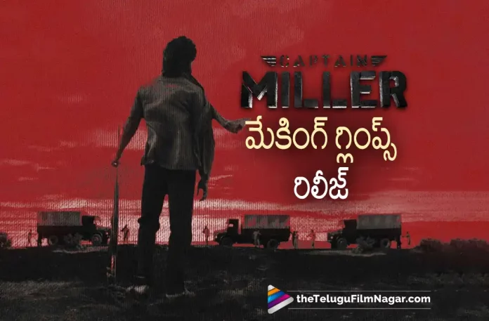 Captain Miller Making Video Glimpse Released,Telugu Filmnagar,Latest Telugu Movies News,Telugu Film News 2023,Tollywood Movie Updates,Latest Tollywood News,Captain Miller,Captain Miller Movie,Captain Miller Telugu Movie,Dhanush,Captain Miller Movie Updates,Captain Miller Telugu Movie Latest News,Captain Miller Movie Making Video,Captain Miller Telugu Movie Making Video,Dhanush Captain Miller Movie Making Video