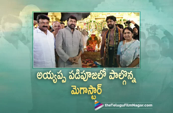 Chiranjeevi Attends Ayyappa Padi Pooja Organised By Talasani Srinivas Yadav,Telugu Filmnagar,Latest Telugu Movies News,Telugu Film News 2023,Tollywood Movie Updates,Latest Tollywood Updates,Chiranjeevi,Chiranjeevi Movies,Chiranjeevi New Movie,Chiranjeevi Latest Movie,Chiranjeevi Upcoming Movie,Chiranjeevi New Movie Update,Chiranjeevi Latest Movie Update,Chiranjeevi Latest News,Chiranjeevi Latest Film Update,Chiranjeevi Latest News,Megastar Chiranjeevi,Waltair Veerayya,Waltair Veerayya Movie,Waltair Veerayya Telugu Movie,Waltair Veerayya Movie Updates,Waltair Veerayya Movie Latest News,Chiranjeevi Waltair Veerayya,Chiranjeevi Waltair Veerayya Movie,Chiranjeevi Attends Ayyappa Padi Pooja,Talasani Srinivas Yadav,Talasani Srinivas Yadav Latest News,Chiranjeevi Latest Photos,Mega Star Chiranjeevi Attends Ayyappa Padi Pooja,Chiranjeevi Attends Ayyappa Swamy Padi Pooja At Minister Talasani Srinivas's Residence,Chiranjeevi Attends Talasani Srinivas Yadav Ayyappa Swamy Maha Padi Pooja,Megastar Chiranjeevi Attends Ayyappa Padi Pooja,Megastar Chiranjeevi Latest Visuals At Ayyappa Swamy Padi Pooja