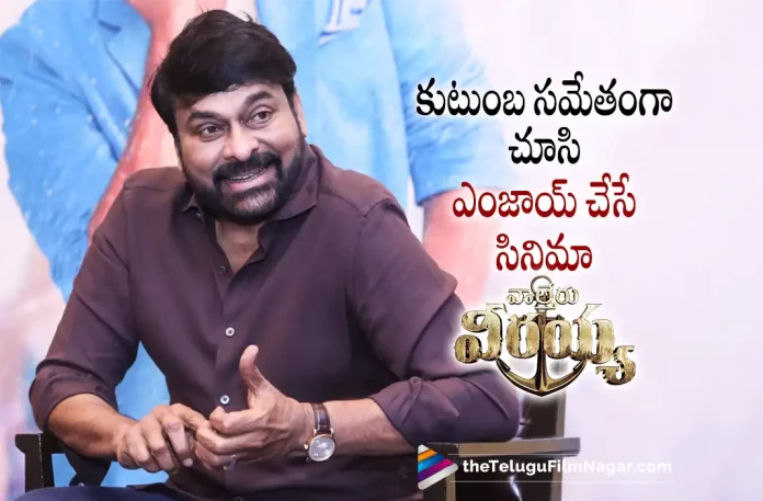 Chiranjeevi Opens Up About Waltair Veerayya Movie, Chiranjeevi About Waltair Veerayya Movie, Waltair Veerayya Movie Review,Waltair Veerayya Telugu Movie Review,Waltair Veerayya Review,Waltair Veerayya Telugu Review, Waltair Veerayya Movie - Telugu,Waltair Veerayya First Review,Waltair Veerayya Movie Review And Rating, Waltair Veerayya Critics Review,Waltair Veerayya (2023) - Movie,Waltair Veerayya (2023),Waltair Veerayya (film),Waltair Veerayya Movie (2023),Waltair Veerayya (Telugu) (2023) - Movie,Waltair Veerayya (2023 film),Waltair Veerayya Review - Telugu,Waltair Veerayya Movie: Review,Waltair Veerayya Story review,Waltair Veerayya Movie Highlights,Waltair Veerayya Movie Plus Points,Waltair Veerayya Movie Public Talk, Waltair Veerayya Movie Public Response,Waltair Veerayya,Waltair Veerayya Movie,Waltair Veerayya Telugu Movie, Waltair Veerayya Movie Updates,Waltair Veerayya Telugu Movie Live Updates,Waltair Veerayya Telugu Movie Latest News, Megastar Chiranjeevi,Ravi Teja,DSP,Bobby Kolli,Shruti Haasan,Catherine Tresa,Telugu Cinema Reviews,Telugu Movie Reviews, Telugu Movies 2023,Telugu Reviews,Telugu Reviews 2023,New Telugu Movies 2023,New Telugu Movie Reviews 2023,Latest Telugu Reviews, Latest Telugu Movies 2023,Latest Telugu Movie Reviews,Latest Tollywood Reviews,Tollywood Reviews,New Movie Reviews, Telugu Movie Reviews 2023,2023 Latest Telugu Reviews,Telugu Movie Ratings,Telugu Filmnagar