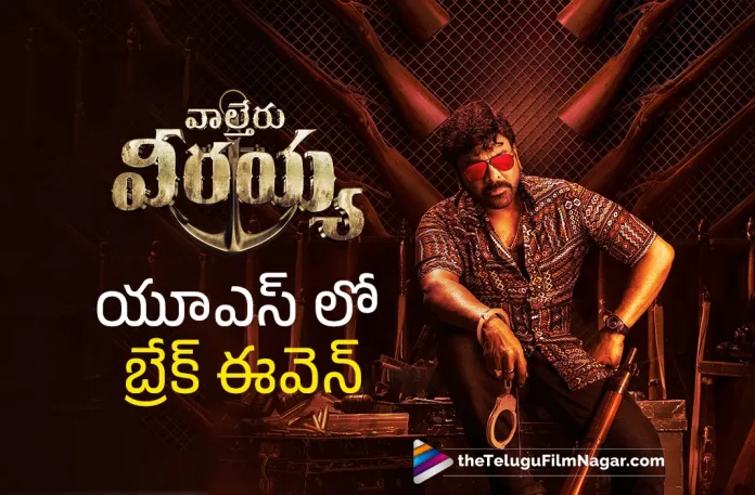 chiranjeevis waltair veerayya movie us collections update Chiranjeevis Waltair Veerayya Movie US Collections Update, Waltair Veerayya Movie US Collections Update, Waltair Veerayya US Collections, Waltair Veerayya Collections, Chiranjeevis Waltair Veerayya Movie, Megastar Chiranjeevi, Chiranjeevi, Ravi Teja, Bobby Simha, Shruti Haasan, Vennela Kishore, K. S. Ravindra, Chiranjeevi Movies, Chiranjeevi Latest Movie, Chiranjeevi Upcoming Movie, Waltair Veerayya, Waltair Veerayya 2023, Waltair Veerayya Movie, Waltair Veerayya Update, Waltair Veerayya Latest News, Waltair Veerayya Telugu Movie, Waltair Veerayya Movie Live Updates, Waltair Veerayya Movie Latest News And Updates, Telugu Filmnagar, Telugu Film News 2023, Tollywood Movie Updates, Latest Tollywood Updates, Latest Telugu Movies News