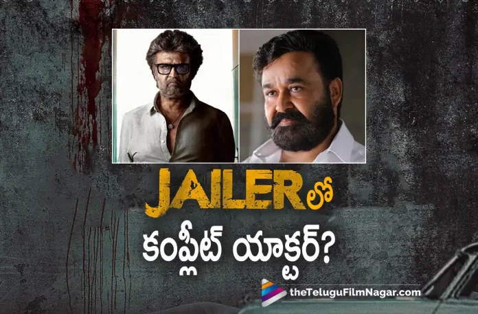 complete actor to do a cameo role in rajinikanths jailer movie Complete Actor To Do A Cameo Role In Rajinikanth Jailer Movie,Telugu Filmnagar,Latest Telugu Movies News,Telugu Film News 2023,Tollywood Movie Updates,Latest Tollywood Updates,Jailer,Jailer Movie,Jailer Telugu Movie,Jailer Update,Jailer Updates,Jailer Movie Updates,Jailer Movie Update,Jailer Movie Latest Updates,Jailer Movie Latest Update,Jailer Latest Update,Jailer Latest Updates,Jailer Telugu Movie Latest Updates,Jailer Movie News,Jailer Telugu Movie Latest News,Jailer Movie Latest News,Rajinikanth Jailer,Rajinikanth Jailer Movie,Rajinikanth,Rajinikanth Movies,Rajinikanth New Movie,Rajinikanth Latest Movie,Rajinikanth Upcoming Movie,Rajinikanth New Movie Update,Rajinikanth Latest Movie Update,Mohanlal And Rajinikanth To Share Screen Space For First Time,Mohanlal Cameo In Jailer,Mohanlal In Jailer,Mohanlal Cameo Role In Jailer,Mohanlal Role In Jailer,Mohanlal In Jailer Movie,Mohanlal To Play A Cameo Role In Rajinikanth's Jailer,Mohanlal Movie,Mohanlal Latest News,Mohanlal New Movie,Mohanlal Latest Movie,Rajinikanth And Mohanlal,Rajinikanth And Mohanlal Movie,Rajinikanth And Mohanlal New Movie