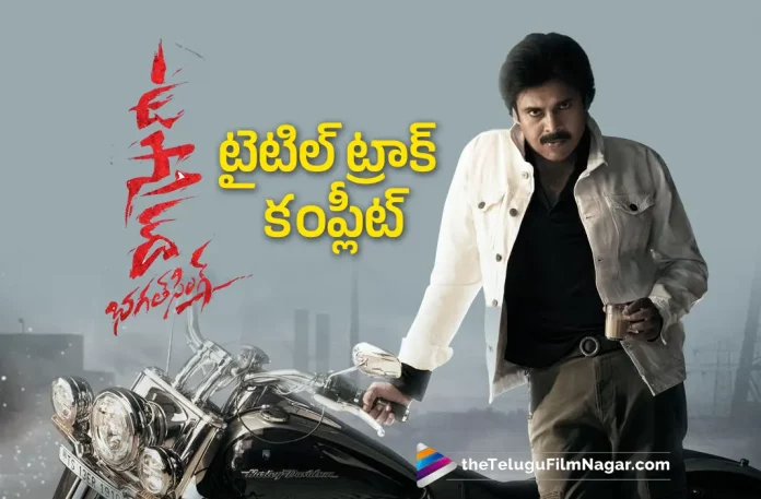 Crazy Update On Ustaad Bhagat Singh Title Track, Ustaad Bhagat Singh Title Track Crazy Update, Ustaad Bhagat Singh Title Track, Pooja Hegde, Pankaj Tripathi, Pawan Kalyan, Harish Shankar, Pawan Kalyan Movies, Pawan Kalyan Latest Movie, Pawan Kalyan Upcoming Movie, Ustaad Bhagat Singh, Ustaad Bhagat Singh 2023, Ustaad Bhagat Singh Movie, Ustaad Bhagat Singh Update, Ustaad Bhagat Singh Latest News, Ustaad Bhagat Singh Telugu Movie, Ustaad Bhagat Singh Movie Live Updates, Ustaad Bhagat Singh Movie Latest News And Updates, Telugu Filmnagar, Telugu Film News 2023, Tollywood Movie Updates, Latest Tollywood Updates, Latest Telugu Movies News