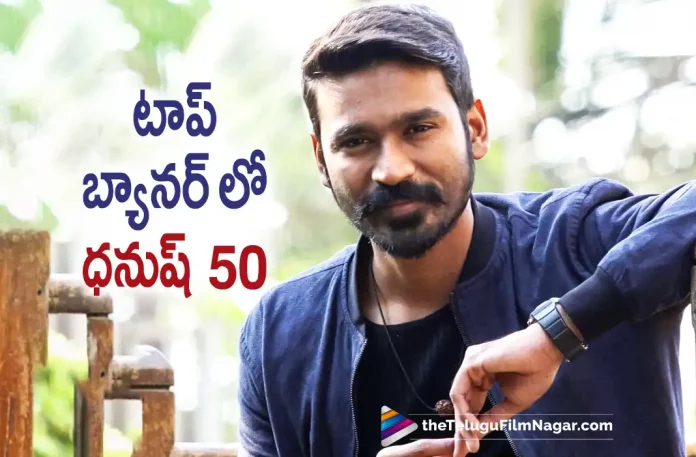 Dhanush 50th Movie Official Announcement, Dhanush 50th Movie, 50th Movie Official Announcement, Dhanush, Venky Atluri, Samuthirakani, Sai Kumar, Tanikella Bharani, GV Prakash Kumar, Dhanush Movies, Dhanush Latest Movie, Dhanush Upcoming Movie, Sir, Sir 2023, Sir Movie, Sir Update, Sir Latest News, Sir Telugu Movie, Sir Movie Live Updates, Sir Movie Latest News And Updates, Telugu Filmnagar, Telugu Film News 2023, Tollywood Movie Updates, Latest Tollywood Updates, Latest Telugu Movies News