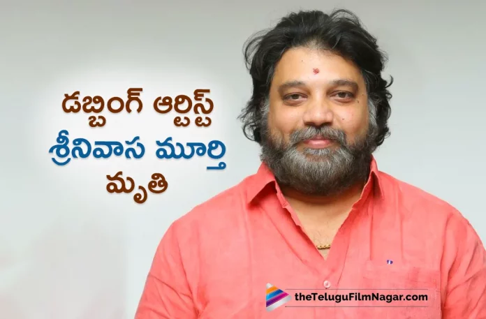 Dubbing Artist Srinivasa Murthy Passed Away,Telugu Filmnagar,Latest Telugu Movies News,Telugu Film News 2023,Tollywood Movie Updates,Latest Tollywood Updates,Latest Telugu Movie Updates 2022,Dubbing Artist Srinivasa Murthy Passes Away,Dubbing Artist Srinivasa Murthy Passed Away,Demise Of Dubbing Artist Srinivasa Murthy,Dubbing Artist Srinivasa Murthy Demise,Srinivasa Murthy Demise,Srinivasa Murthy Passes Away,Srinivasa Murthy,Dubbing Artist Srinivasa Murthy,Artist Srinivasa Murthy,Dubbing Artist Srinivasa Murthy Latest News,Dubbing Artist Srinivasa Murthy News,Srinivasa Murthy News,Srinivasa Murthy Live Updates,Dubbing Artist Srinivasa Murthy Demise News,Veteran Dubbing Artist Srinivasa Murthy Passes Away,Popular Dubbing Artist Srinivasa Murthy Passed Away,Popular Telugu Dubbing Artist Srinivasa Murthy Passes Away