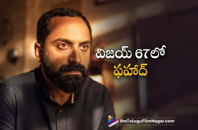 Fahadh Faasil to Play a Crucial Role in Vijays 67th Movie,Telugu Filmnagar,Latest Telugu Movies News,Telugu Film News 2023,Tollywood Movie Updates,Latest Tollywood News,Fahadh Faasil,Fahadh Faasil Latest News,Fahadh Faasil Play Crucial Role In Vijay 67th Movie,Vijay Latest Movie,Vijay News Movie,Vijay Upcoming Movie,Fahadh Faasil New Movie,Fahadh Faasil Latest Film