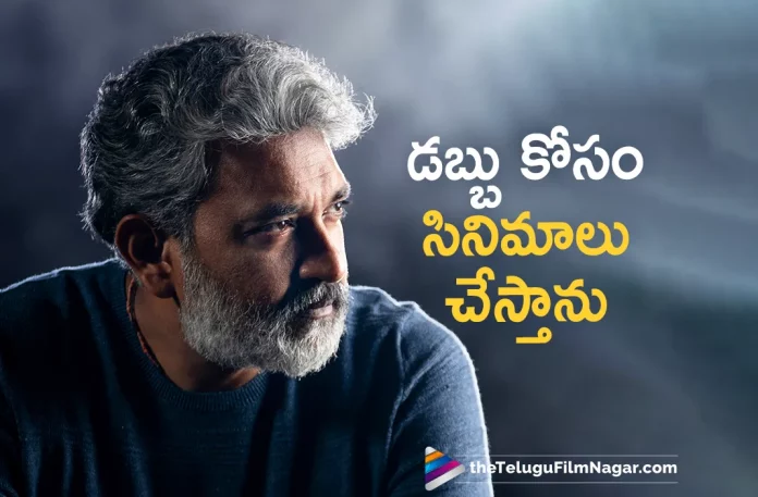 I Make Films For Money Says SS Rajamouli,Telugu Filmnagar,Latest Telugu Movies News,Telugu Film News 2023,Tollywood Movie Updates,Latest Tollywood Updates,RRR,RRR Movie,RRR Telugu Movie,RRR Update,RRR Updates,RRR Movie Updates,RRR Movie Update,RRR Movie Latest Updates,RRR Movie Latest Update,RRR Latest Update,RRR Latest Updates,RRR Telugu Movie Latest Updates,RRR Movie News,RRR Telugu Movie Latest News,RRR Movie Latest News,SS Rajamouli,SS Rajamouli Movies,SS Rajamouli New Movie,SS Rajamouli Latest Movie,SS Rajamouli Upcoming Movie,SS Rajamouli New Movie Updates,SS Rajamouli Latest Movie Updates,SS Rajamouli Movie Updates,SS Rajamouli Movie News,SS Rajamouli New Projects,SS Rajamouli Latest Projects,SS Rajamouli Upcoming Projects,SS Rajamouli Next Projects,SS Rajamouli Latest News,SS Rajamouli Movie Updates,SS Rajamouli RRR,SS Rajamouli RRR Movie,SS Rajamouli Latest Interview,SS Rajamouli New Interview,SS Rajamouli Interview