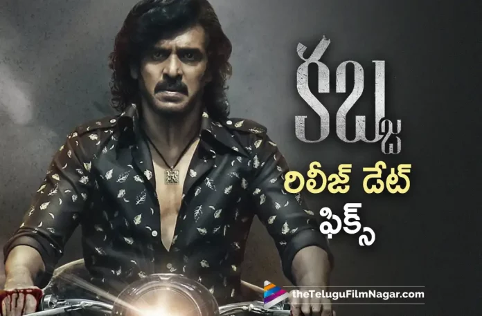Kabzaa Movie Release Date Fixed,Telugu Filmnagar,Latest Telugu Movies News,Telugu Film News 2023,Tollywood Movie Updates,Latest Tollywood News,Kabzaa,Kabzaa Movie,Kabzaa Telugu Movie,Kabzaa Movie Updates,Kabzaa Telugu Movie Latest News,Kabzaa Release Date,Kabzaa Movie Release Date,Kabzaa Telugu Movie Release Date,Kabzaa Release Date Lokced,Kabzaa Movie Release Date Confirmed