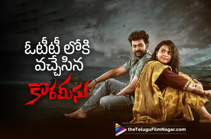 Korameenu Movie Streaming On Amazon Prime Video, Amazon Prime Video, Anand Ravi, Hero Anand Ravi, Indu Kusuma, Kishori Dhatrak, Korameenu, Korameenu Full Movie, Korameenu Full Movie In Amazon Prime, Korameenu Full Movie Released In Amazon Prime, Korameenu Full Movie Released In Ott, Korameenu Full Movie Watch Online, Korameenu Movie, Korameenu Movie In Amazon Prime, Korameenu Movie In Amazon Prime Video, Korameenu Movie Streaming In Amzon Prime, Korameenu Movie Streaming Online, Korameenu Telugu Full Movie, Korameenu Telugu Movie, Latest Korameenu Movie In Amazon Prime, Latest Super Hit Movie In Amozn Prime, Latest Telugu Movies 2022, latest telugu movies news, New Telugu Movies 2022, New Tollywood Movies, Telugu Film News 2022, Telugu Filmnagar, Telugu Movies 2022, Tollywood Latest News, Tollywood Movie Updates, Watch Korameenu Full Movie On Amazon Prime