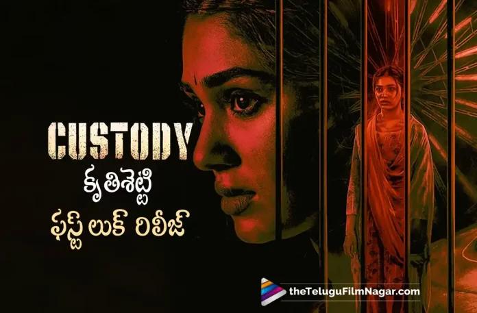 Krithi Shetty Poster Out From Custody Movie, Krithi Shetty Poster Out, Krithi Shetty First Look, Naga Chaitanya, Krithi Shetty, Venkat Prabhu, Naga Chaitanya Movies, Naga Chaitanya Latest Movie, Naga Chaitanya Upcoming Movie, Custody, Custody 2023, Custody Movie, Custody Update, Custody Latest News, Custody Telugu Movie, Custody Movie Live Updates, Custody Movie Latest News And Updates, Telugu Filmnagar, Telugu Film News 2023, Tollywood Movie Updates, Latest Tollywood Updates, Latest Telugu Movies News