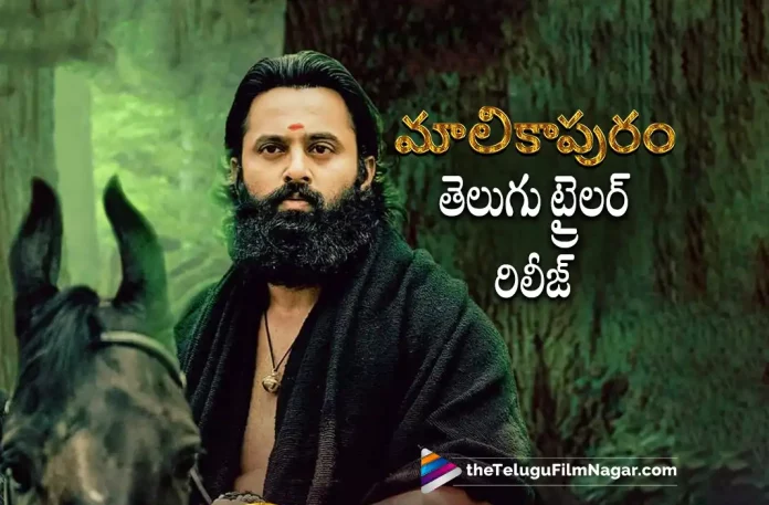 Malikappuram Telugu Trailer Out Now,Malikappuram Telugu Official Trailer,Unni Mukundan,Vishnu Sasi Shankar,Saiju Kurup,Latest 2023 Telugu Movie,2023 Telugu Trailers,2023 Latest Telugu Movie Trailer,Latest Telugu Movie Trailers 2023,2023 Latest Telugu Trailers,Latest Telugu Movies 2023,Telugu Filmnagar,New Telugu Movies 2023,Latest Movie Trailer,Telugu Filmnagar,Latest Telugu Movies News,Telugu Film News 2023,Tollywood Movie Updates,Latest Tollywood Updates,Malikappuram Telugu Trailer,Malikappuram Telugu Movie Trailer,Malikappuram Movie Trailer,Malikappuram Trailer,Malikappuram Official Trailer,Malikappuram Movie Official Trailer,Malikappuram Trailer Telugu,Malikappuram,Malikappuram Movie,Malikappuram Telugu Movie,Malikappuram Update,Malikappuram Updates,Malikappuram Movie Updates,Malikappuram Movie Update,Malikappuram Movie Latest Updates,Malikappuram Movie Latest Update,Malikappuram Latest Update,Malikappuram Latest Updates,Malikappuram Telugu Movie Latest Updates,Malikappuram Movie News,Malikappuram Telugu Movie Latest News,Malikappuram Movie Latest News,Unni Mukundan Movies,Unni Mukundan Latest Movie Trailer,Unni Mukundan New Movie Trailer,Unni Mukundan Malikappuram Telugu Trailer