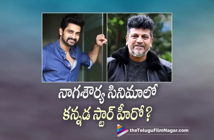 Naga Shaurya To Team Up With Sandalwood Star Hero Shiva Rajkumar,Telugu Filmnagar,Latest Telugu Movies News,Telugu Film News 2023,Tollywood Movie Updates,Latest Tollywood News,Naga Shaurya,Naga Shaurya Movies,Naga Shaurya New Movie,Naga Shaurya Latest Movie,Naga Shaurya Upcoming Movie,Naga Shaurya New Movie Update,Naga Shaurya Latest Movie Update,Shiva Rajkumar,Shiva Rajkumar Movies,Shiva Rajkumar New Movie,Shiva Rajkumar Latest Movie,Shiva Rajkumar Upcoming Movie,Shiva Rajkumar New Movie Update,Shiva Rajkumar Latest Movie Update,Naga Shaurya To Team Up With Hero Shiva Rajkumar,Naga Shaurya To Team Up With Shiva Rajkumar,Naga Shaurya And Shiva Rajkumar,Naga Shaurya And Shiva Rajkumar Movie,Naga Shaurya And Shiva Rajkumar New Movie,Naga Shaurya And Shiva Rajkumar Latest Movie,Naga Shaurya And Shiva Rajkumar Movie Update,Naga Shaurya And Shiva Rajkumar Movie Latest Update,Naga Shaurya And Shiva Rajkumar Film News