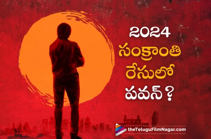 Pawan Kalyan to Join Sankranthi 2024 Race,Telugu Filmnagar,Latest Telugu Movie News,Telugu Film News 2023,Tollywood Movie Updates,Latest Teollywood News,Pawan Kalyan,Pawan Kalyan Latest News,Pawan Kalyan Upcoming Movie News,Pawan Kalyan Latest Film Details,Pawan Kalyan Next Project News,Pawan Kalyan New Movie In Sankranthi 2024 Race