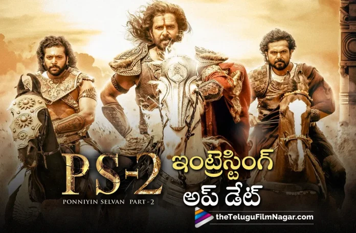 ponniyin selvan 2 movie interesting update Ponniyin Selvan 2 Movie Interesting Update,Telugu Filmnagar,Latest Telugu Movies News,Telugu Film News 2023,Tollywood Movie Updates,Latest Tollywood Updates,Ponniyin Selvan 2,Ponniyin Selvan 2 Movie,Ponniyin Selvan 2 Telugu Movie,Ponniyin Selvan 2 Update,Ponniyin Selvan 2 Updates,Ponniyin Selvan 2 Movie Updates,Ponniyin Selvan 2 Movie Update,Ponniyin Selvan 2 Movie Latest Updates,Ponniyin Selvan 2 Movie Latest Update,Ponniyin Selvan 2 Latest Update,Ponniyin Selvan 2 Latest Updates,Ponniyin Selvan 2 Telugu Movie Latest Updates,Ponniyin Selvan 2 Movie News,Ponniyin Selvan 2 Telugu Movie Latest News,Ponniyin Selvan 2 Movie Latest News,Mani Ratnam,Mani Ratnam Movies,Mani Ratnam New Movie,Mani Ratnam Latest Movie,Mani Ratnam Upcoming Movie,Mani Ratnam New Movie Updates,Mani Ratnam Latest Movie Updates,Mani Ratnam Movie Updates,Mani Ratnam Movie News,Mani Ratnam New Projects,Mani Ratnam Latest Projects,Mani Ratnam Upcoming Projects,Mani Ratnam Next Projects,Mani Ratnam Latest News,Mani Ratnam Movie Updates,Mani Ratnam Ponniyin Selvan 2,Mani Ratnam Ponniyin Selvan 2 Movie,PS2,PS2 Movie