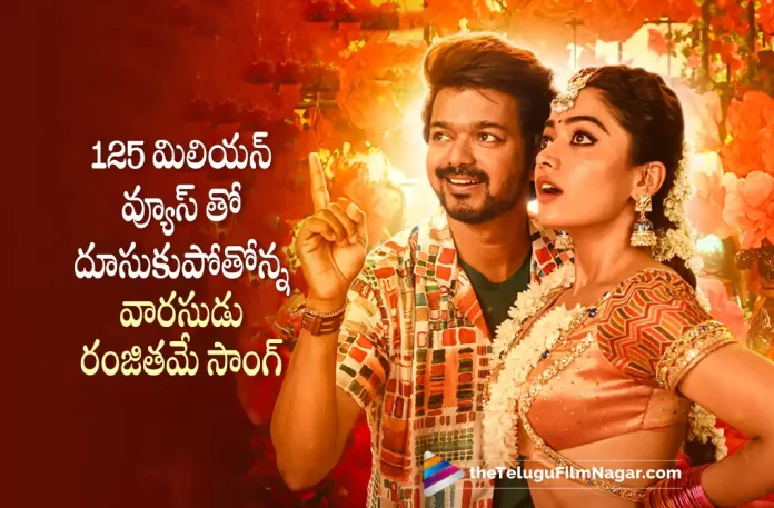 Ranjithame Song From Vaarasudu Movie Reaches 125 Million Views,Telugu Filmnagar,Latest Telugu Movies News,Telugu Film News 2023,Tollywood Movie Updates,Latest Tollywood Updates,Vaarasudu,Vaarasudu Movie,Vaarasudu Telugu Movie,Vaarasudu Update,Vaarasudu Updates,Vaarasudu Movie Updates,Vaarasudu Movie Update,Vaarasudu Movie Latest Updates,Vaarasudu Movie Latest Update,Vaarasudu Latest Update,Vaarasudu Latest Updates,Vaarasudu Telugu Movie Latest Updates,Vaarasudu Movie News,Vaarasudu Telugu Movie Latest News,Vaarasudu Movie Latest News,Vijay Vaarasudu,Vijay Vaarasudu Movie,Vijay,Vijay Movies,Vijay New Movie,Vijay Latest Movie,Vijay Upcoming Movie,Vijay New Movie Update,Vijay Latest Movie Update,Ranjithame Song From Vaarasudu Movie,Ranjithame,Ranjithame Song,Ranjithame Lyrical,Ranjithame Lyrical Song,Ranjithame Lyrical Video Song,Ranjithame Video Song,Vaarasudu Ranjithame Lyrical Video Song,Vaarasudu Ranjithame Video Song,Vaarasudu Ranjithame Song,Vaarasudu Movie Ranjithame Song,Ranjithame Song Reaches 125 Million Views,125 Million Views For Ranjithame Song,125 Million Views For Ranjithame