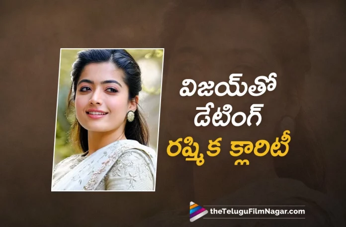Rashmika Mandanna Clarity About Dating Rumours With Vijay Deverakonda,Telugu Filmnagar,Latest Telugu Movie News,Telugu Film News 2023,Tollywood Movie Updates,Latest Teollywood News,Rashmika Mandanna,Rashmika Mandanna Latest News,Rashmika Mandanna News,Rashmika Mandanna New Movie News,Rashmika Mandanna Upcoming Film Details,Actress Rashmika Mandanna,Heroine Rashmika Mandanna,Rashmika Mandanna About Vijay Deverakonda,Rashmika Mandanna Comments On Dating Rumours With Vijay Deverakonda