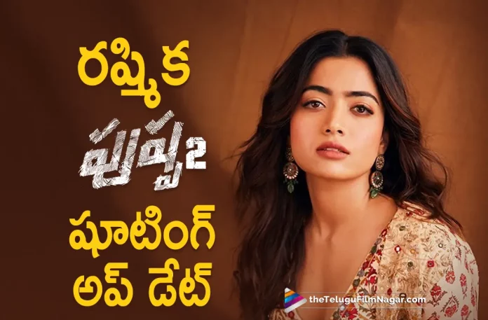 Rashmika Mandanna Gives An Interesting Update On Pushpa 2 Movie Shooting, Interesting Update On Pushpa 2 Movie Shooting, Rashmika Mandanna Gives An Interesting Update, Pushpa 2 Movie Shooting, Pushpa 2 Shooting, Allu Arjun, Fahadh Faasil, Rashmika Mandanna, Sukumar, Allu Arjun Movies, Allu Arjun Latest Movie, Allu Arjun Upcoming Movie, Pushpa 2, Pushpa 2 2023, Pushpa 2 Movie, Pushpa 2 Update, Pushpa 2 Latest News, Pushpa 2 Telugu Movie, Pushpa 2 Movie Live Updates, Pushpa 2 Movie Latest News And Updates, Telugu Filmnagar, Telugu Film News 2023, Tollywood Movie Updates, Latest Tollywood Updates, Latest Telugu Movies News