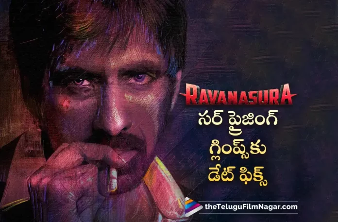 Ravi Teja Ravanasura Movie First Glimpse Release Date Fixed,Telugu Filmnagar,Latest Telugu Movies News,Telugu Film News 2023,Tollywood Movie Updates,Latest Tollywood News,Ravi Teja,Ravanasura,Ravanasura Movie,Ravanasura Telugu Movie,Ravanasura Movie Updates,Ravanasura Telugu Movie Latest News,Ravanasura Movie First Glimpse Release Date Lokced,Ravanasura Movie First Glimpse Release Date Confirmed