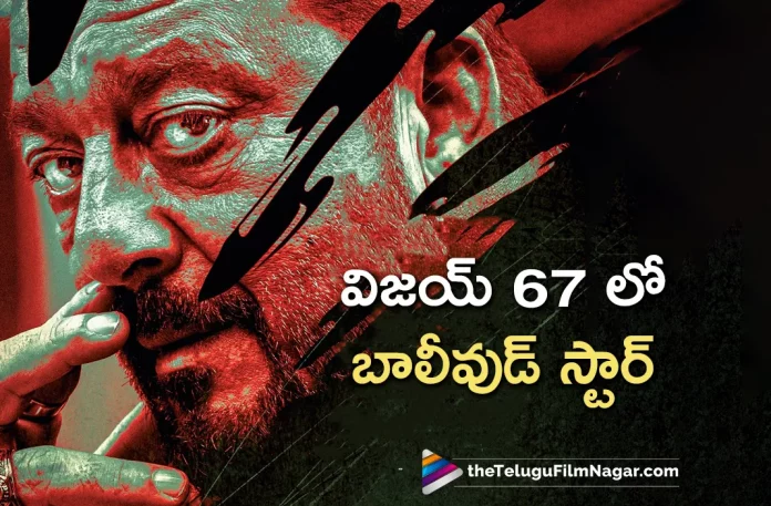 Sanjay Dutt On Board For Thalapathy 67 Movie,Telugu Filmnagar,Latest Telugu Movies News,Telugu Film News 2023,Tollywood Movie Updates,Latest Tollywood Updates,Thalapathy 67,Thalapathy 67 Movie,Thalapathy 67 Telugu Movie,Thalapathy 67 Update,Thalapathy 67 Updates,Thalapathy 67 Movie Updates,Thalapathy 67 Movie Update,Thalapathy 67 Movie Latest Updates,Thalapathy 67 Movie Latest Update,Thalapathy 67 Latest Update,Thalapathy 67 Latest Updates,Thalapathy 67 Telugu Movie Latest Updates,Thalapathy 67 Movie News,Thalapathy 67 Telugu Movie Latest News,Thalapathy 67 Movie Latest News,Vijay,Vijay Movies,Vijay New Movie,Vijay Latest Movie,Vijay Upcoming Movie,Vijay New Movie Updates,Vijay Latest Movie Updates,Vijay Movie Updates,Vijay Movie News,Vijay New Projects,Vijay Latest Projects,Vijay Upcoming Projects,Vijay Next Projects,Vijay Latest News,Vijay Movie Updates,Vijay Thalapathy 67,Vijay Thalapathy 67 Movie,Thalapathy Vijay,Lokesh Kanagaraj,Sanjay Dutt On Board For Thalapathy 67,Sanjay Dutt In Thalapathy 67,Sanjay Dutt,Sanjay Dutt Movies,Sanjay Dutt New Movie,Sanjay Dutt In Thalapathy 67 Movie
