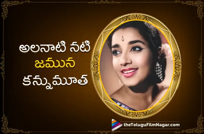 Senior Actress Jamuna Passed Away,Telugu Filmnagar,Latest Telugu Movie News,Telugu Film News 2023,Tollywood Movie Updates,Latest Teollywood News,Jamuna,Jamuna Latest News,Jamuna News,Actress Jamuna,Heroine Jamuna,Senior Actress Jamuna No More,Veteran Telugu actress Jamuna passes away at 86,Veteran Tollywood actress Jamuna passes away,Veteran Telugu actor Jamuna passes away at 86,Veteran actress Jamuna passes away at 86,Tollywood legendary actress Jamuna passes away,Senior Actress Jamuna Passes Away Updates,Actress Jamuna Is No More