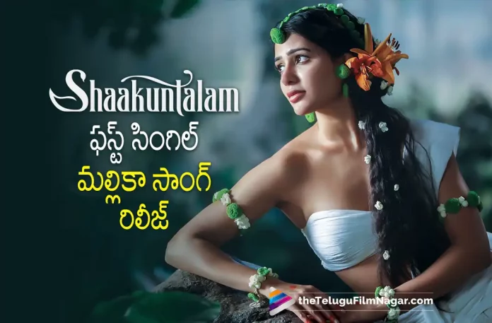 Shaakuntalam Movie First Single Out Now, Shaakuntalam Telugu Songs: First Single Mallika Mallika Is Out Now, First Single Mallika Mallika Is Out Now, Mallika Mallika Is Out Now, Shaakuntalam Telugu Songs, Shaakuntalam Songs, Shaakuntalam First Single Is Out Now, Shaakuntalam First Single, Dev Mohan, Samantha Ruth Prabhu, Aditi Balan, Prakash Raj, Gunasekhar, Samantha Movies, Samantha Latest Movie, Samantha Upcoming Movie, Shaakuntalam, Shaakuntalam 2023, Shaakuntalam Movie, Shaakuntalam Update, Shaakuntalam Latest News, Shaakuntalam Telugu Movie, Shaakuntalam Movie Live Updates, Shaakuntalam Movie Latest News And Updates, Telugu Filmnagar, Telugu Film News 2023, Tollywood Movie Updates, Latest Tollywood Updates, Latest Telugu Movies News