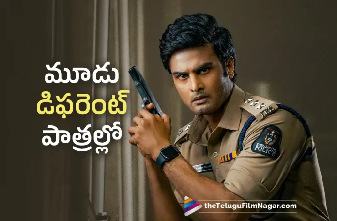 Sudheer Babu to Play Three Different Roles in his Next,Telugu Filmnagar,Latest Telugu Movie News,Telugu Film News 2023,Tollywood Movie Updates,Latest Teollywood News,Sudheer Babu,Sudheer Babu Latest News,Sudheer Babu New Movie News,Sudheer Babu Next Project News,Sudheer Babu Latest Film Details,Sudheer Babu Upcoming Movie News,Sudheer Babu to Play Three Different Roles in his Upcoming Movie