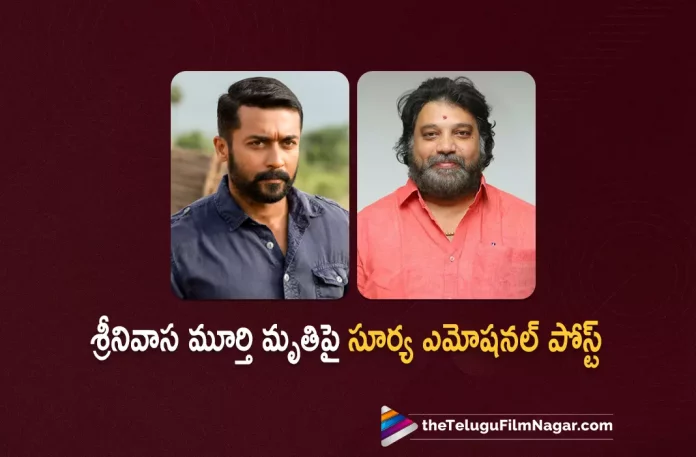 Surya Emotional Post On Dubbing Artist Srinivasa Murthy Demise,Telugu Filmnagar,Latest Telugu Movie News,Telugu Film News 2023,Tollywood Movie Updates,Latest Teollywood News,Srinivasa Murthy,Srinivasa Murthy Latest News,Srinivasa Murthy No More,Dubbing Artist Srinivasa Murthy RIP,Dubbing Artist Srinivasa Murthy Passes Away,Actor Surya Emotional Post On Dubbing Artist Srinivasa Murthy,Hero Surya Emotional Post On Dubbing Artist Srinivasa Murthy